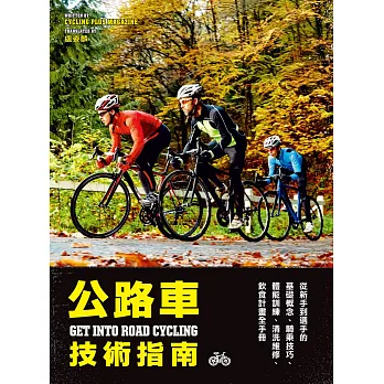 公路車技術指南：從新手到選手的基礎概念、騎乘技巧、體能訓練、清洗維修、飲食計畫全手冊 (電子書)