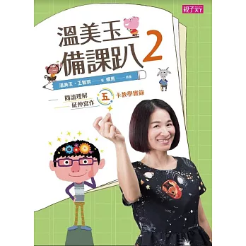 溫美玉備課趴2：閱讀理解與延伸寫作的五卡教學實錄 (電子書)