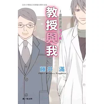 教授與我~當世浮世男草紙~  (全1冊) (電子書)