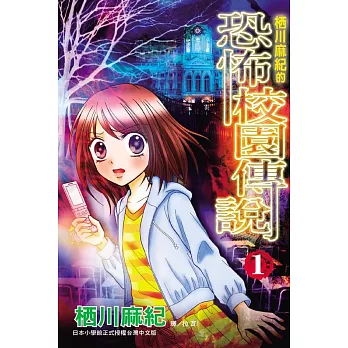 栖川麻紀的恐怖校園傳說 1 (電子書)