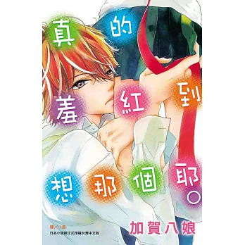 真的羞紅到想那個耶。 (全1冊) (電子書)