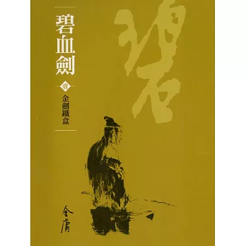 碧血劍1：金劍鐵盒 (遠流版金庸作品集5) (電子書)