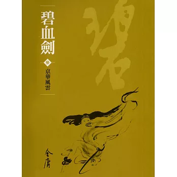 碧血劍3：京華風雲 (遠流版金庸作品集7) (電子書)