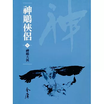 神鵰俠侶7：神鵰大俠 (遠流版金庸作品集23) (電子書)