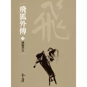 飛狐外傳1：鐵廳烈火 (遠流版金庸作品集27) (電子書)