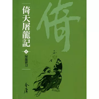 倚天屠龍記1：屠龍寶刀 (遠流版金庸作品集31) (電子書)