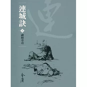 連城訣1：神照奇功 (遠流版金庸作品集39) (電子書)