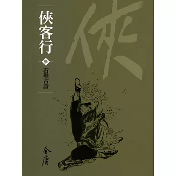 俠客行3：石壁古詩 (遠流版金庸作品集53) (電子書)