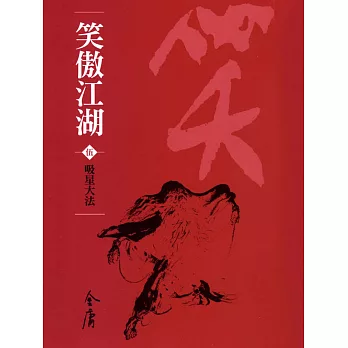 笑傲江湖5：吸星大法 (遠流版金庸作品集59) (電子書)