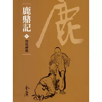 鹿鼎記9：智取神龍 (遠流版金庸作品集71) (電子書)