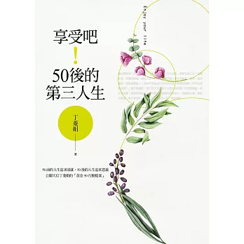 享受吧！50後的第三人生 (電子書)