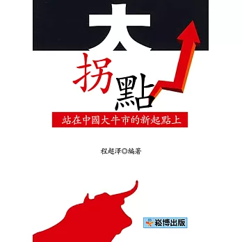 大拐點：站在中國大牛市的新起點上 (電子書)