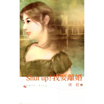 Shut up!我要離婚 (電子書)