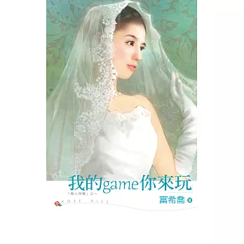 我的game你來玩 (電子書)