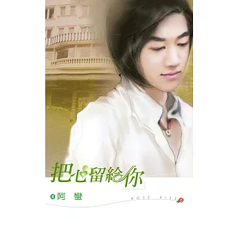 把心留給你 (電子書)