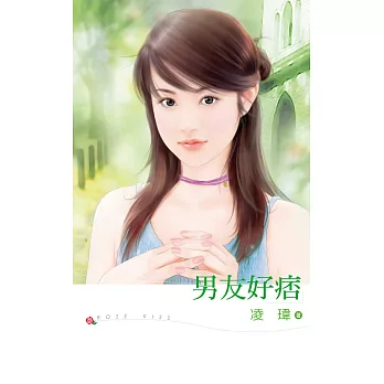 男友好痞 (電子書)