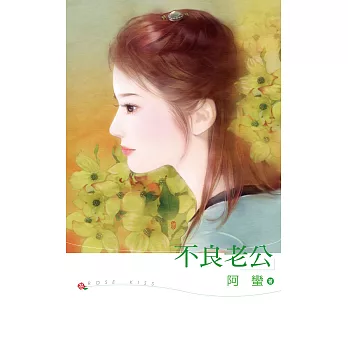 不良老公 (電子書)