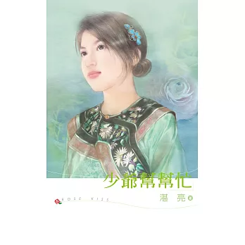 少爺幫幫忙 (電子書)