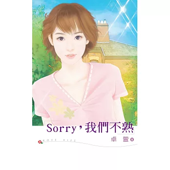 Sorry,我們不熟 (電子書)