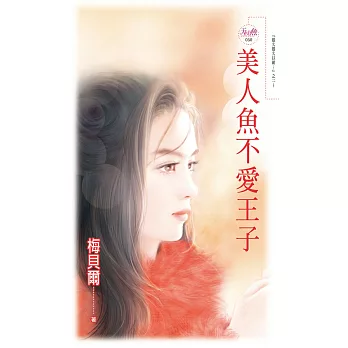 美人魚不愛王子 (電子書)