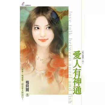 愛人有神通 (電子書)