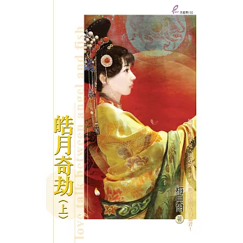 皓月奇劫 (上) (電子書)