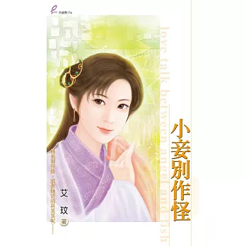 小妾別作怪 (電子書)