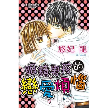 眼鏡男孩的戀愛煩惱  (全1冊) (電子書)