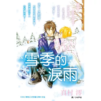 雪季的淚雨  (全1冊) (電子書)