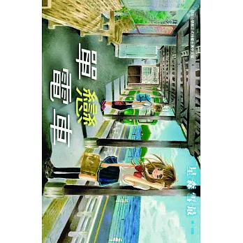 單戀電車  (全1冊) (電子書)