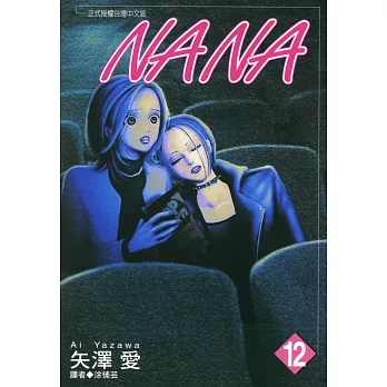 NANA(12) (電子書)