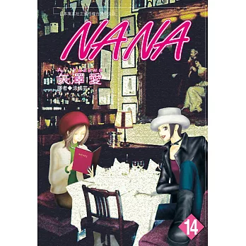 NANA(14) (電子書)