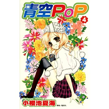 青空POP(04) (電子書)