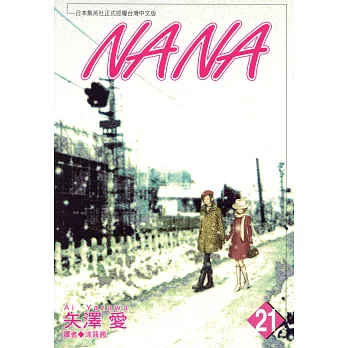 NANA(21) (電子書)