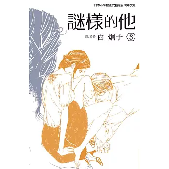 謎樣的他 3 (電子書)