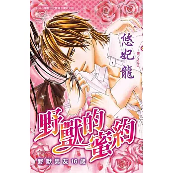 野獸的密約野獸男友16歲  (全1冊) (電子書)