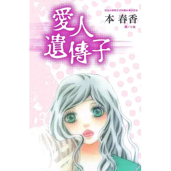 愛人遺傳子 (全1冊) (電子書)