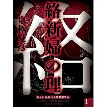 絡新婦之理 (1) (電子書)