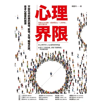心理界限：尊重自己的意願，3個練習設立「心理界限」，重拾完整自我 (電子書)