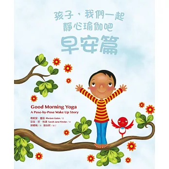 孩子，我們一起靜心瑜伽吧：早安篇 (電子書) | 拾書所