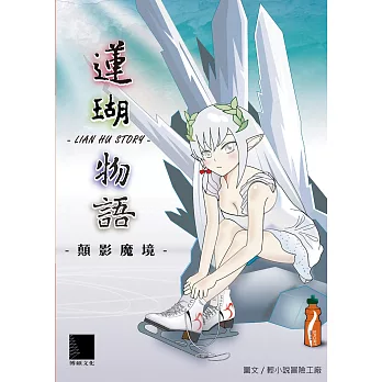 蓮瑚物語．顛影魔境 (電子書) | 拾書所