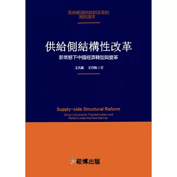 供給側結構性改革：新常態下中國經濟轉型與變革 (電子書)
