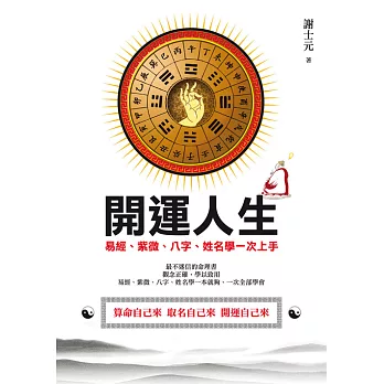 開運人生：易經、紫微、八字、姓名學一次上手 (電子書)