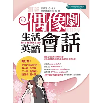 跟著偶像劇的腳部學生活英語會話 (電子書)