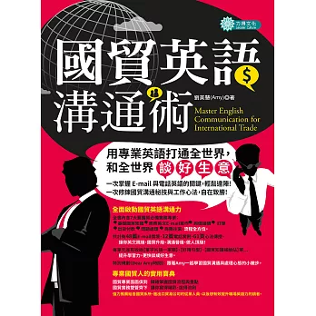 國貿英語溝通術 (電子書)