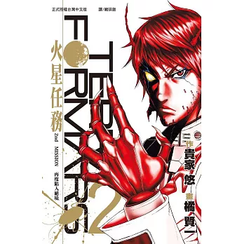 Terra Formars ~ 火星任務 ~(2) (電子書)