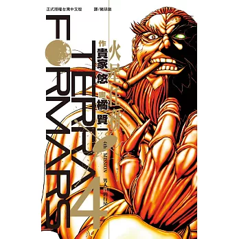 Terra Formars ~ 火星任務 ~(4) (電子書)