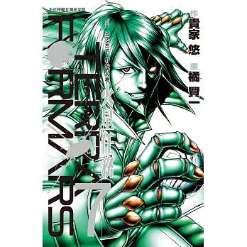 Terra Formars ~ 火星任務 ~(7) (電子書)