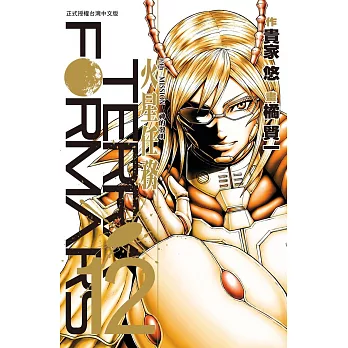 Terra Formars ~ 火星任務 ~(12) (電子書)