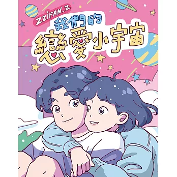 我們的戀愛小宇宙 (電子書)